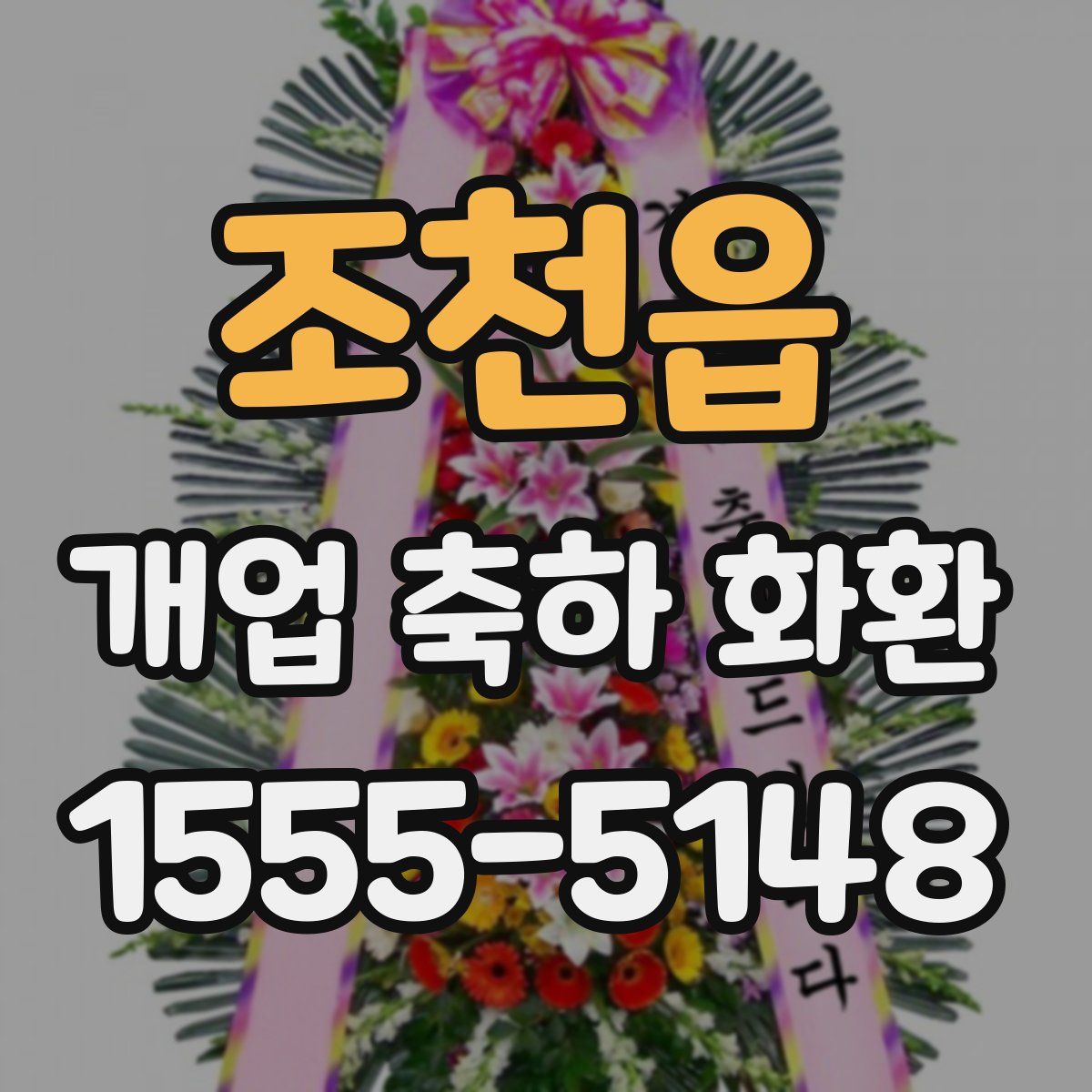 조천읍 개업 축하 화환