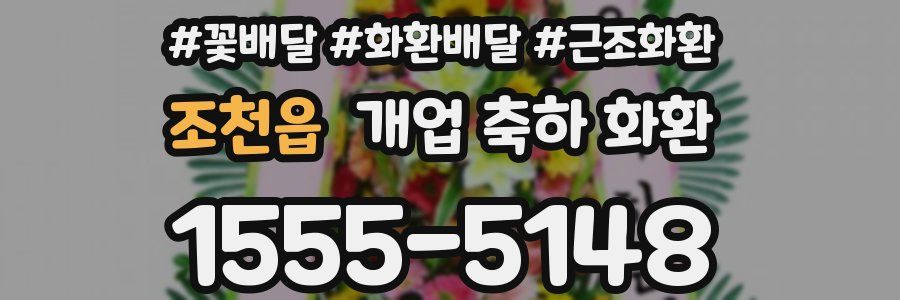 조천읍 개업 축하 화환