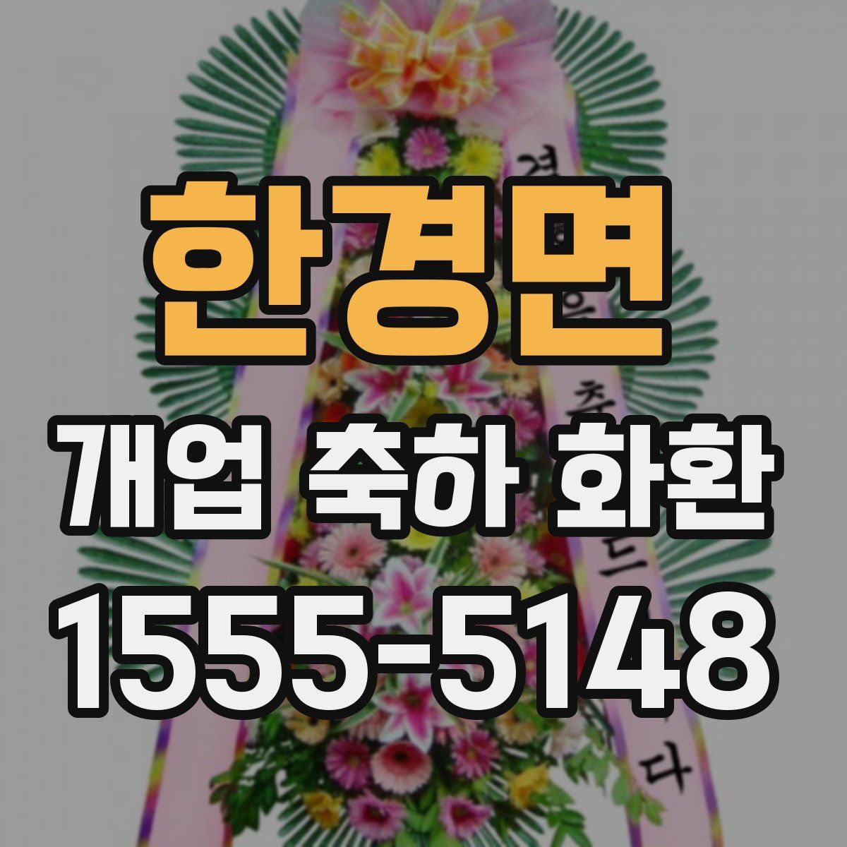 한경면 개업 축하 화환