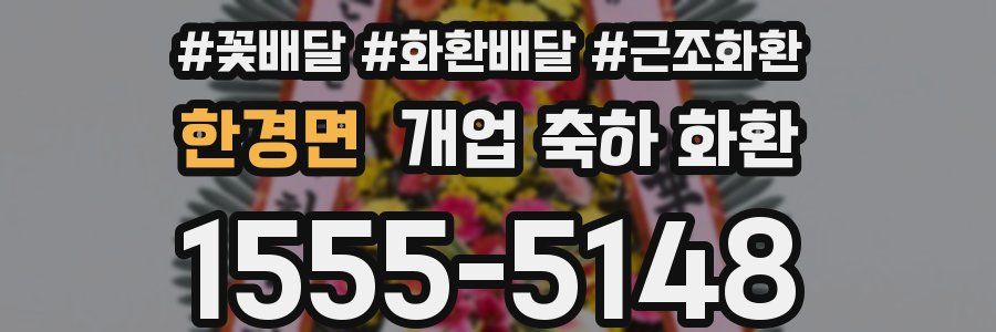 한경면 개업 축하 화환