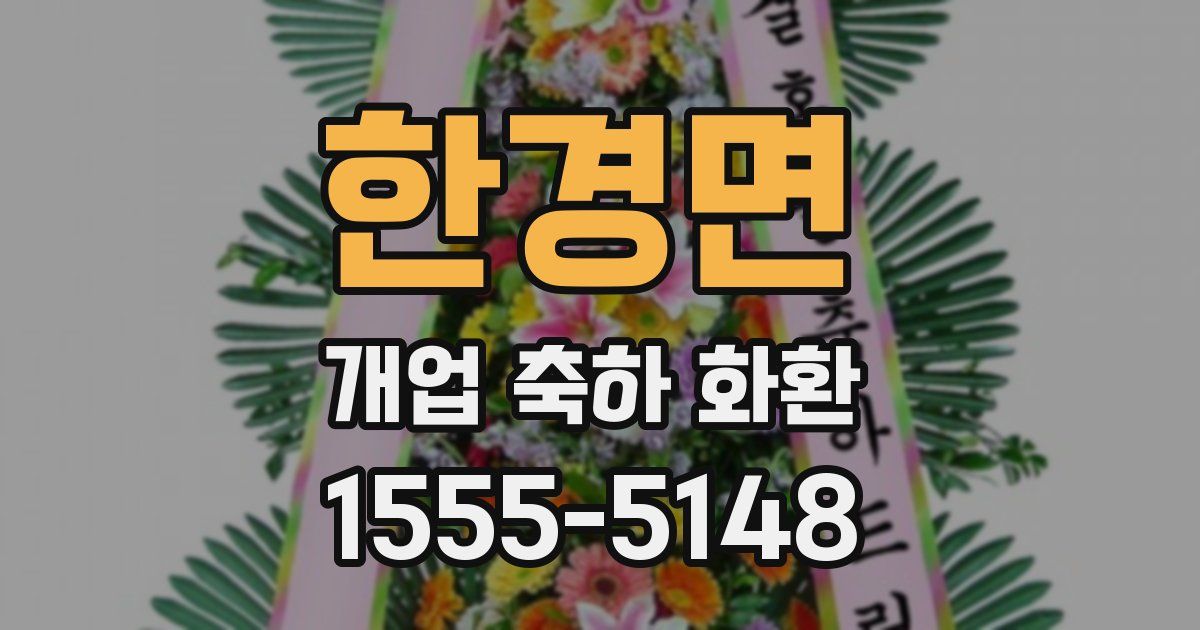 한경면 개업 축하 화환