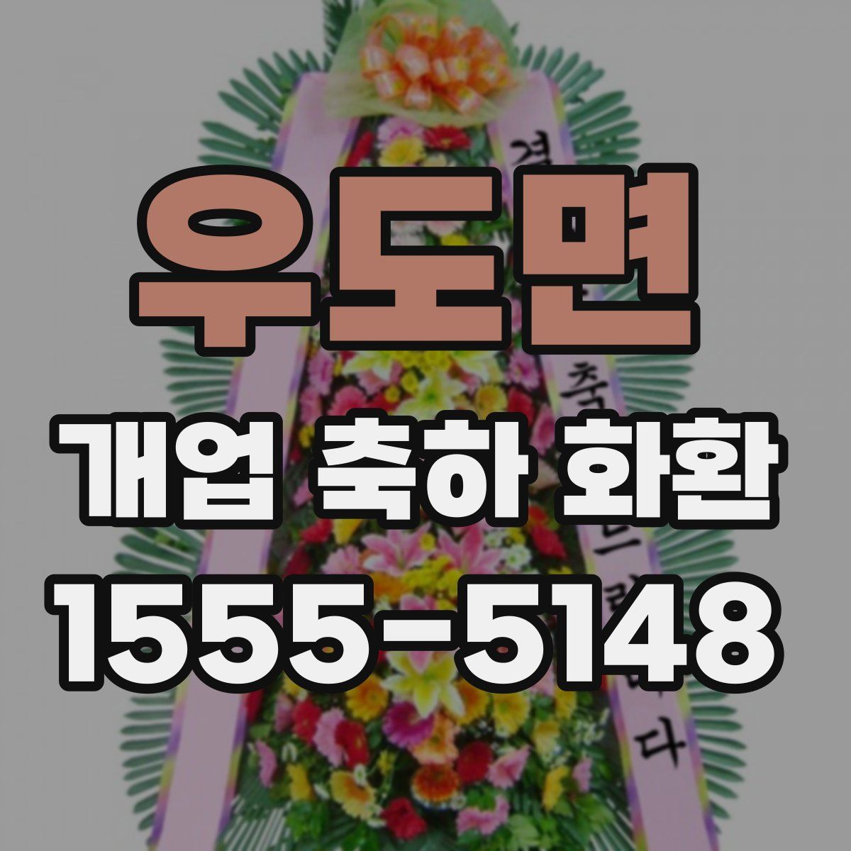 우도면 개업 축하 화환