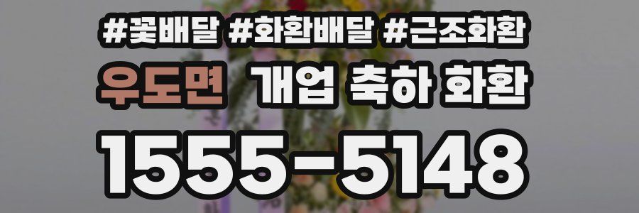 우도면 개업 축하 화환