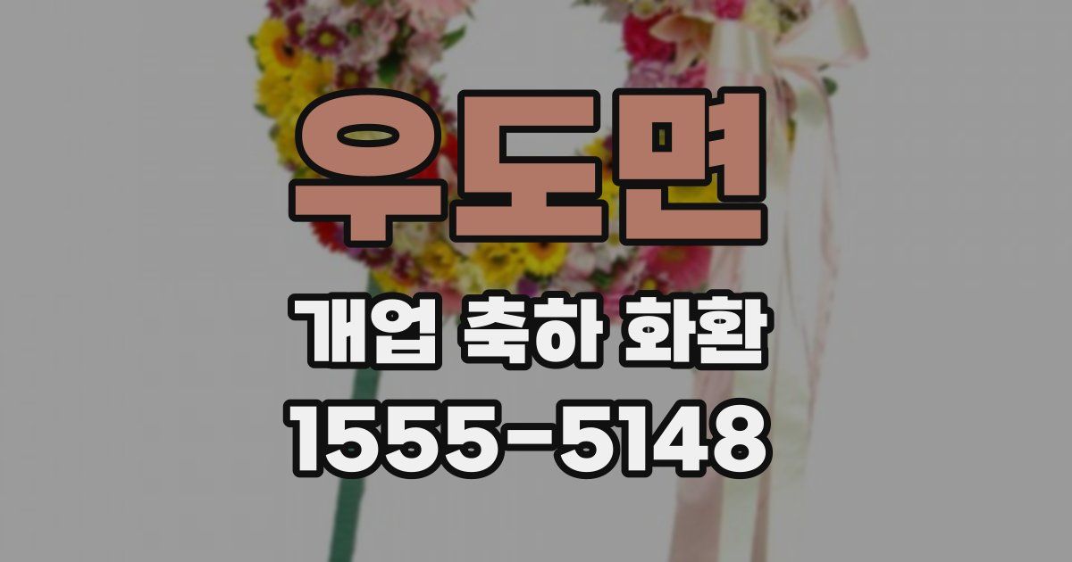 우도면 개업 축하 화환