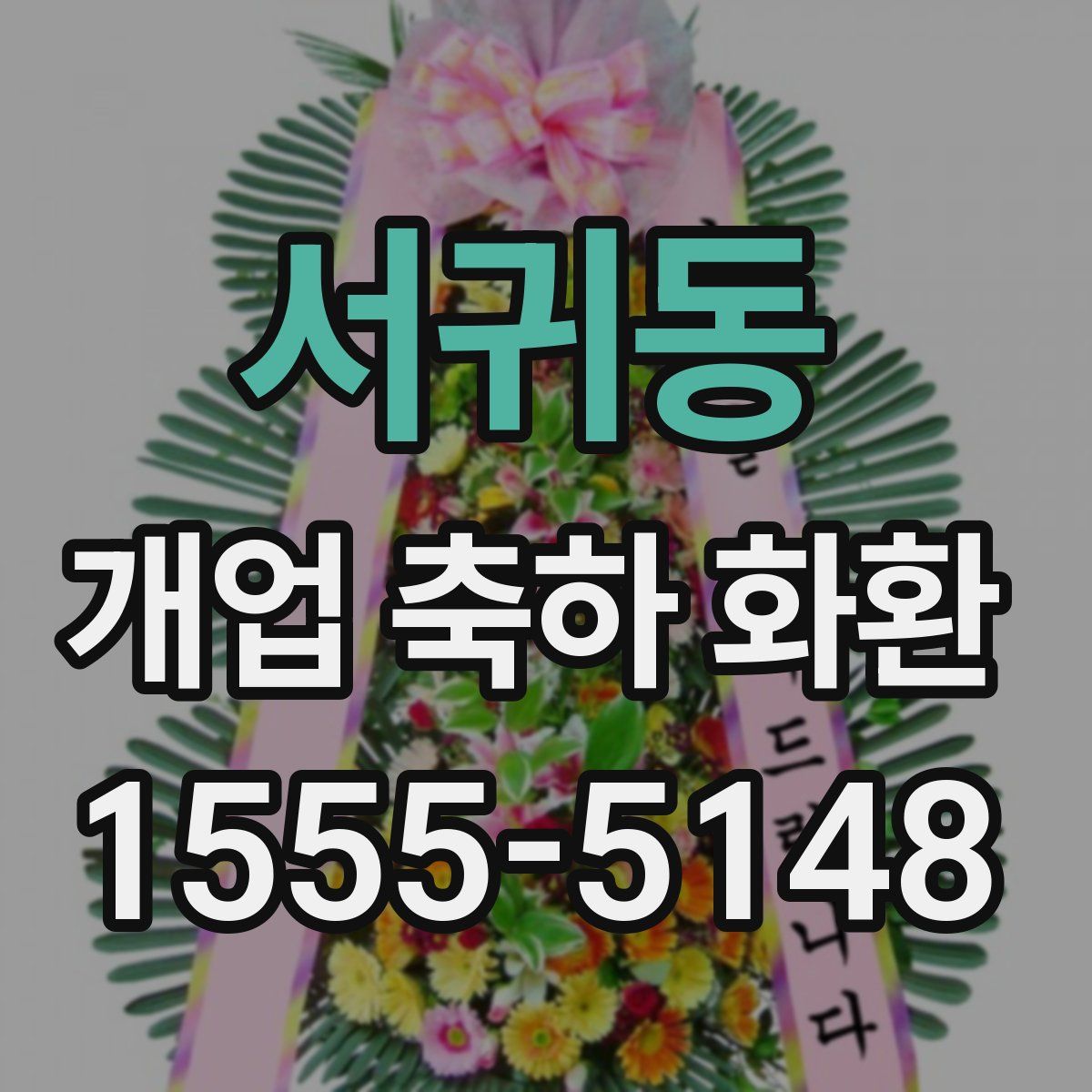 서귀동 개업 축하 화환