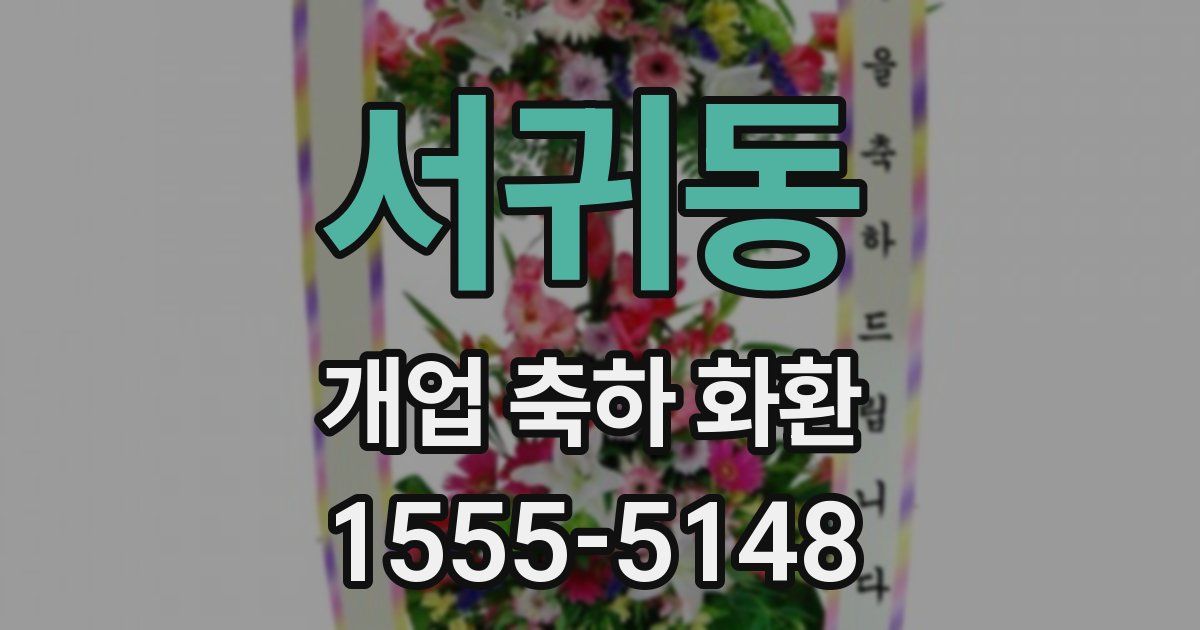 서귀동 개업 축하 화환