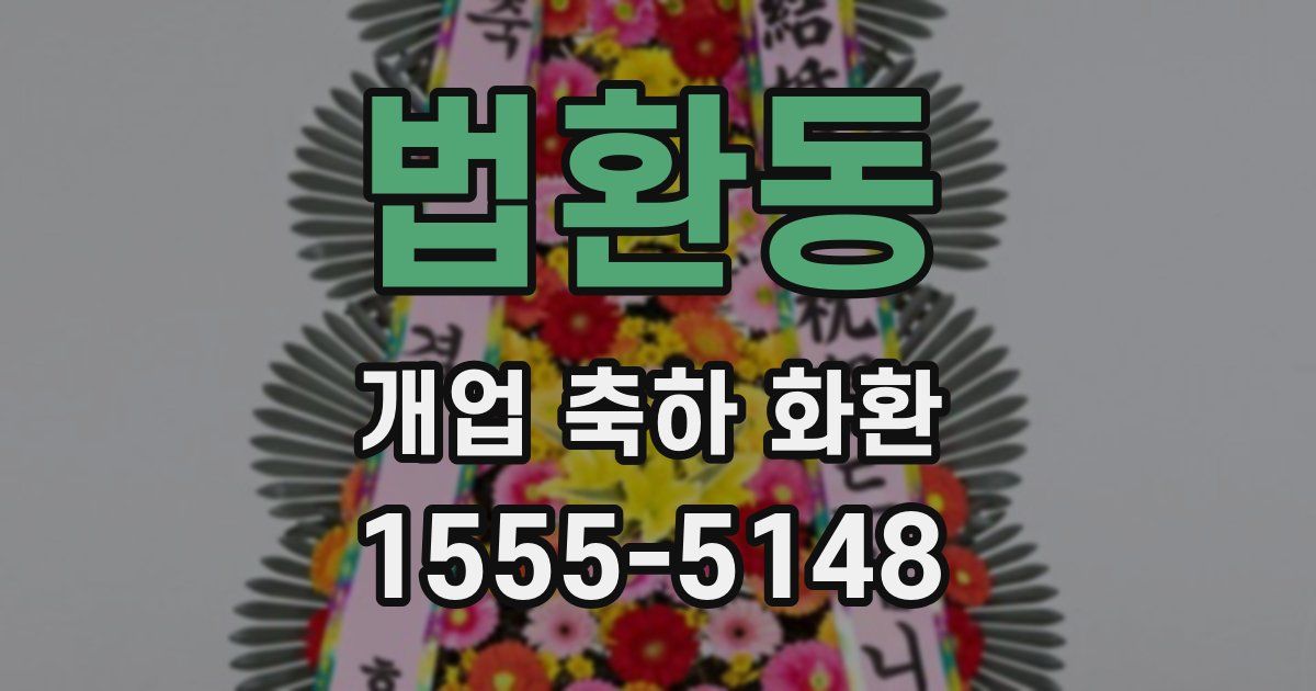 법환동 개업 축하 화환
