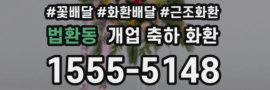 법환동 개업 축하 화환