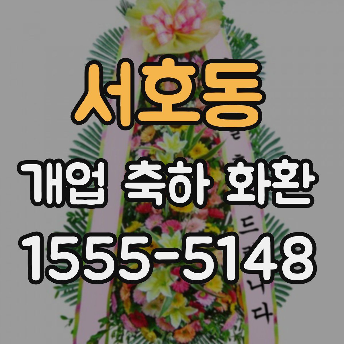 서호동 개업 축하 화환
