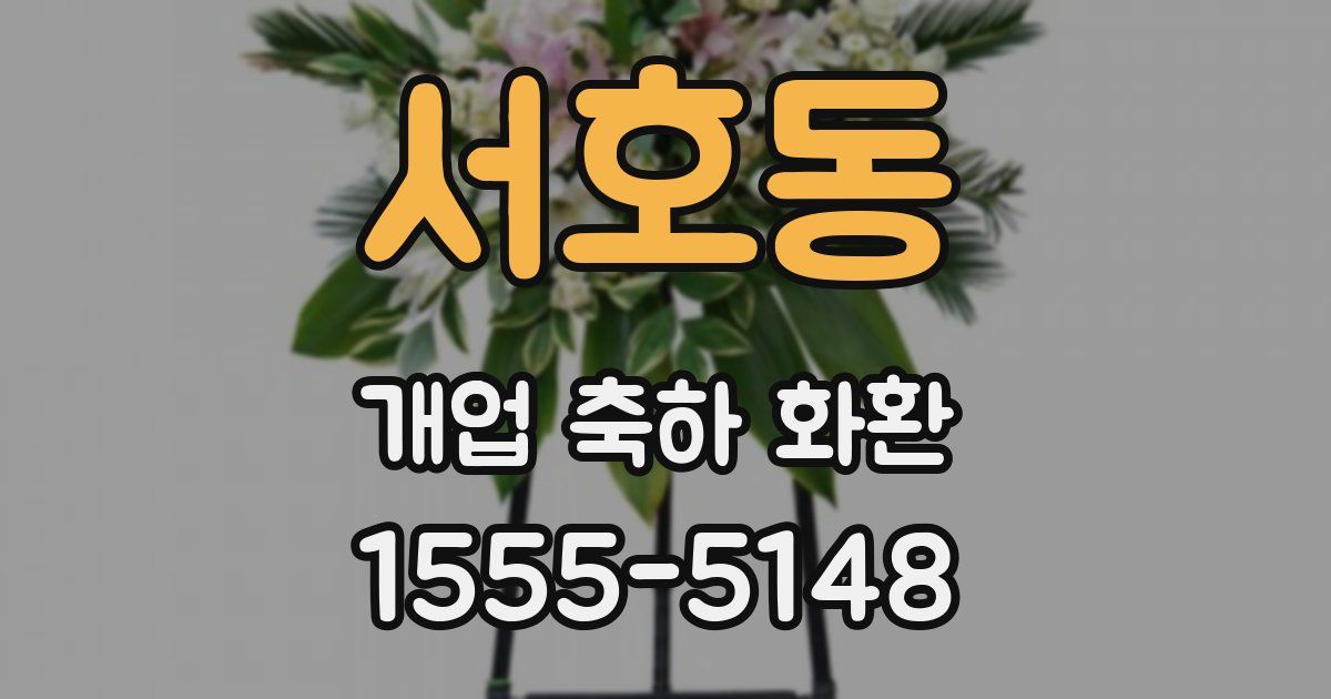 서호동 개업 축하 화환