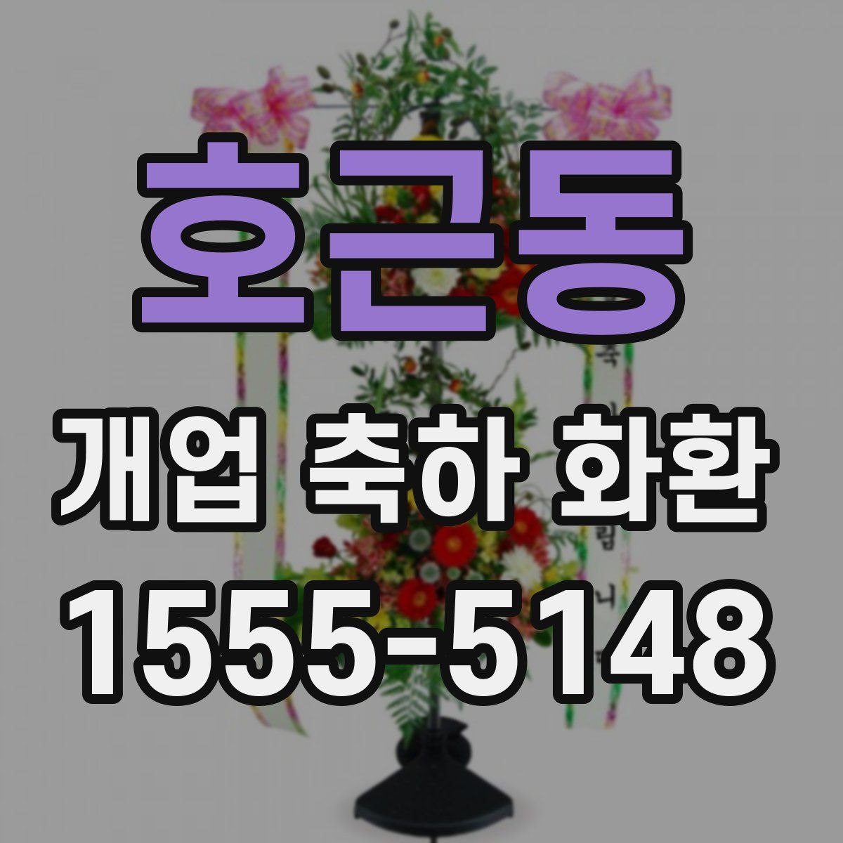 호근동 개업 축하 화환