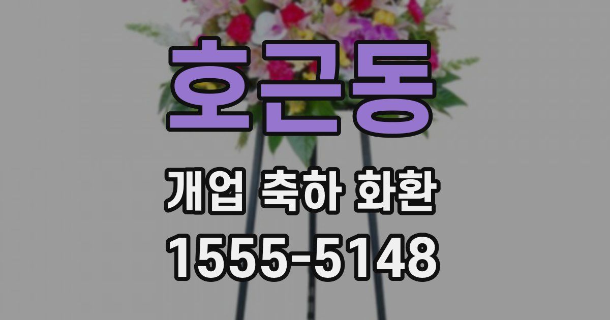 호근동 개업 축하 화환