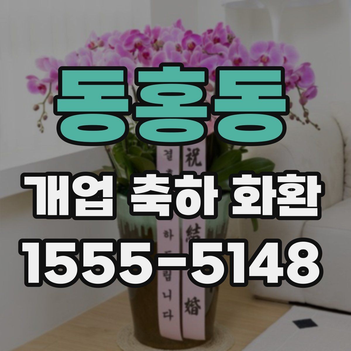 동홍동 개업 축하 화환 오프라인과 온라인 주문 비교
