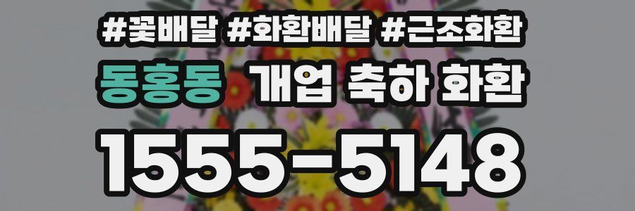 동홍동 개업 축하 화환