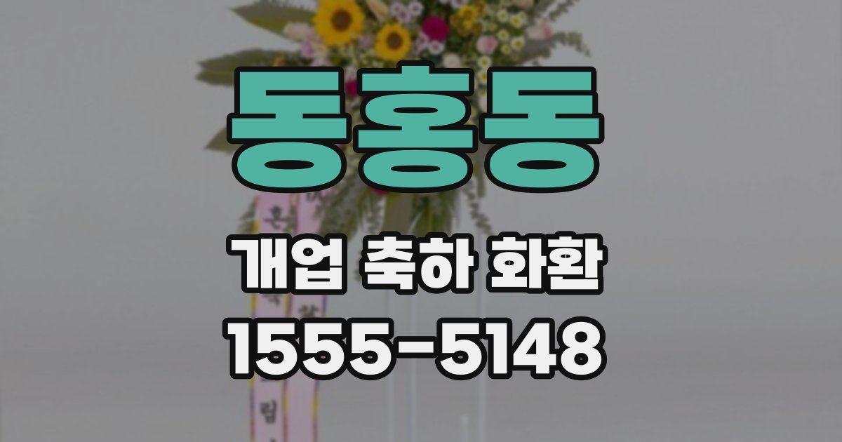 동홍동 개업 축하 화환