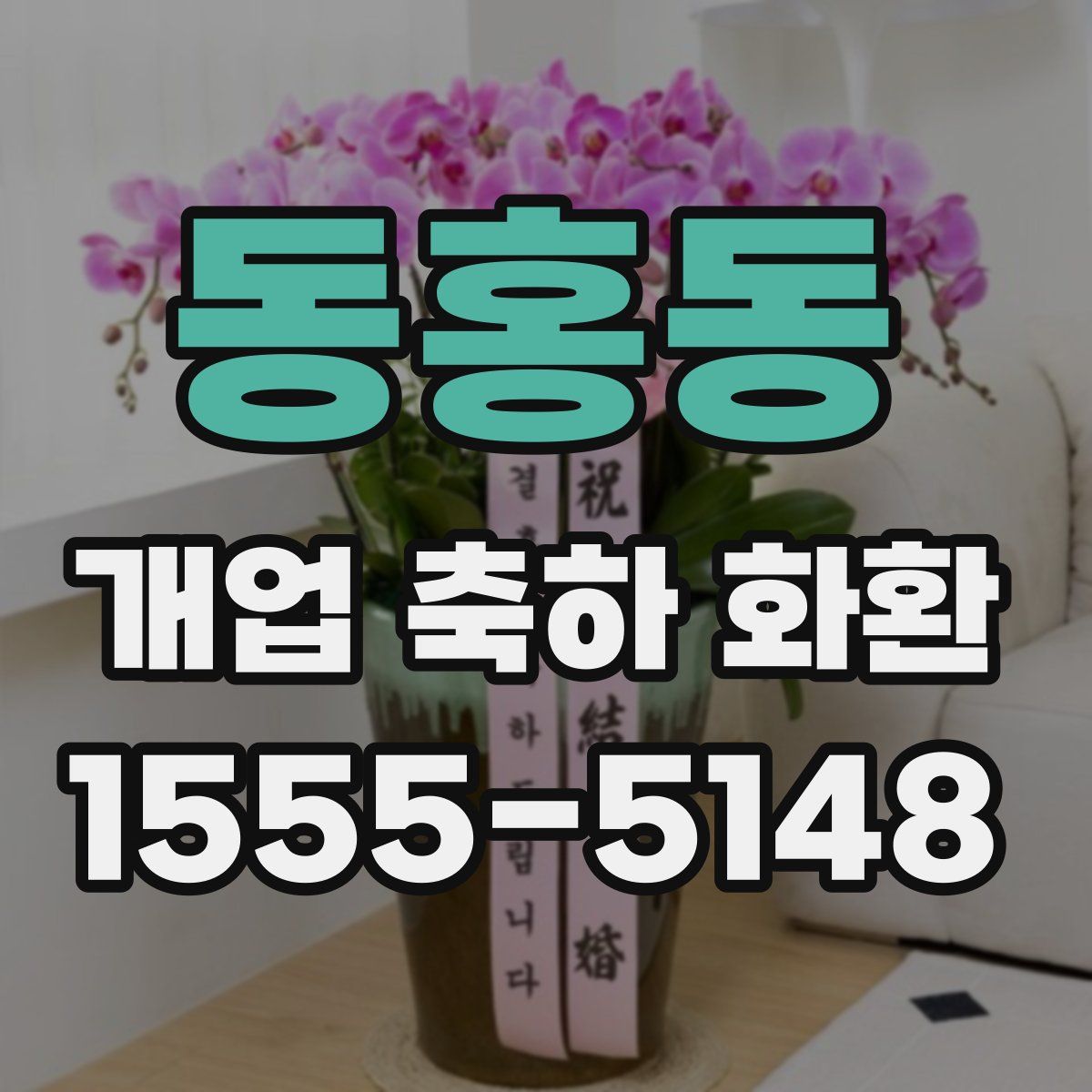 동홍동 개업 축하 화환