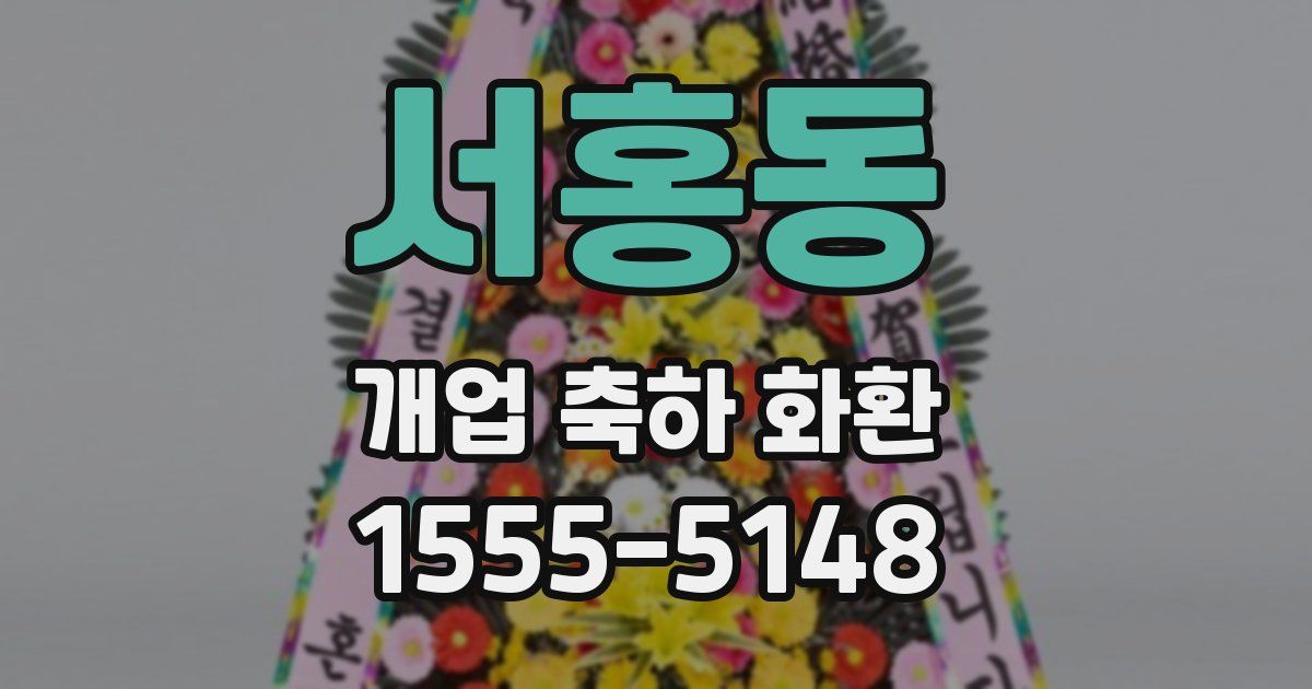 서홍동 개업 축하 화환