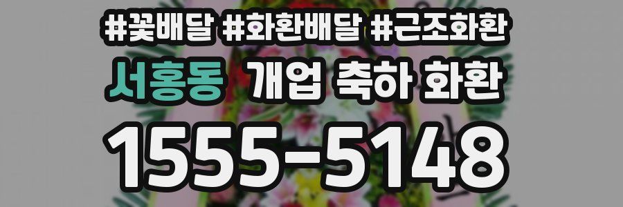 서홍동 개업 축하 화환