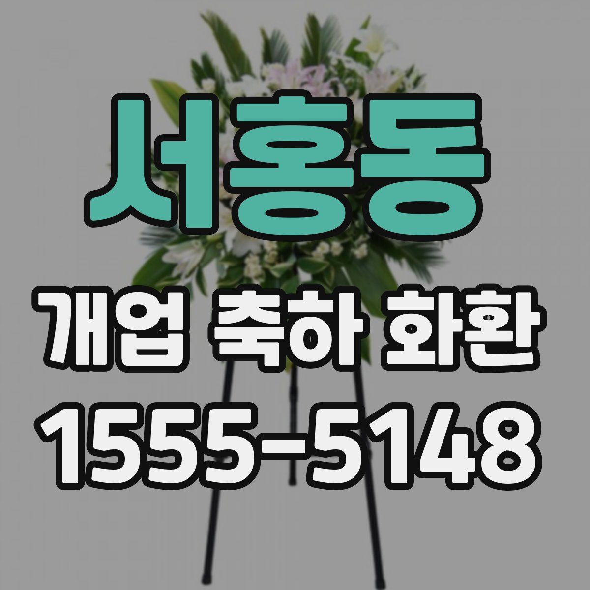서홍동 개업 축하 화환