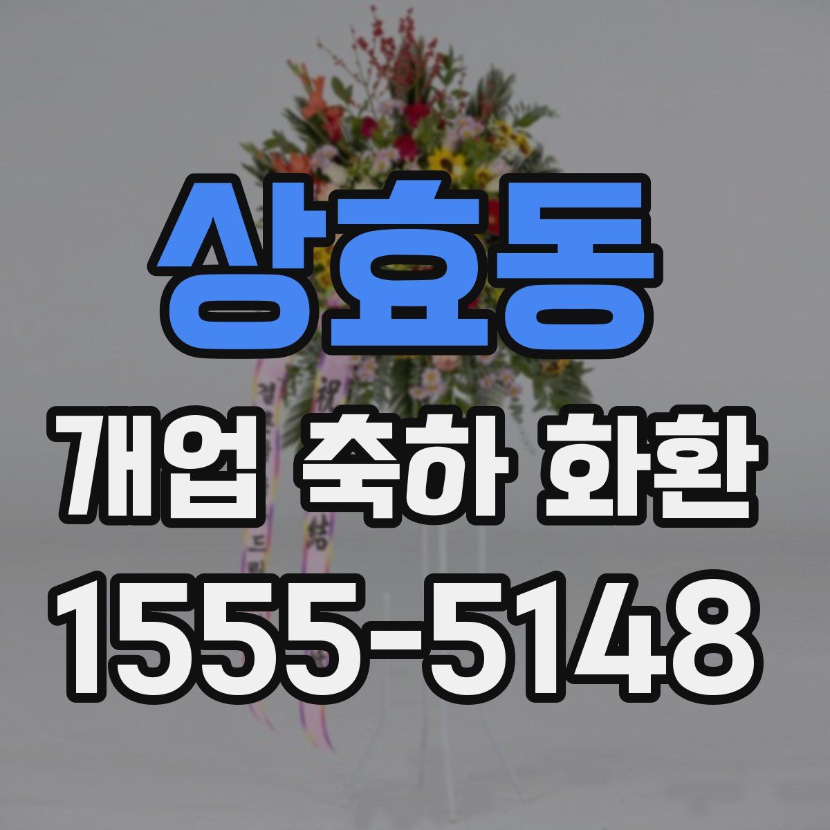 상효동 개업 축하 화환