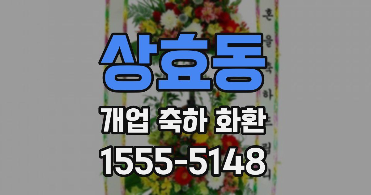 상효동 개업 축하 화환
