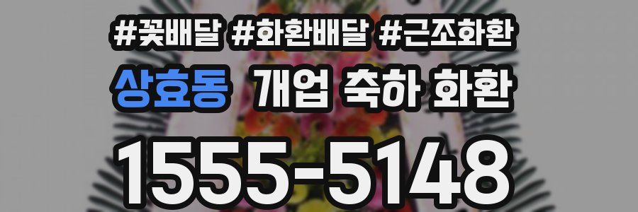 상효동 개업 축하 화환
