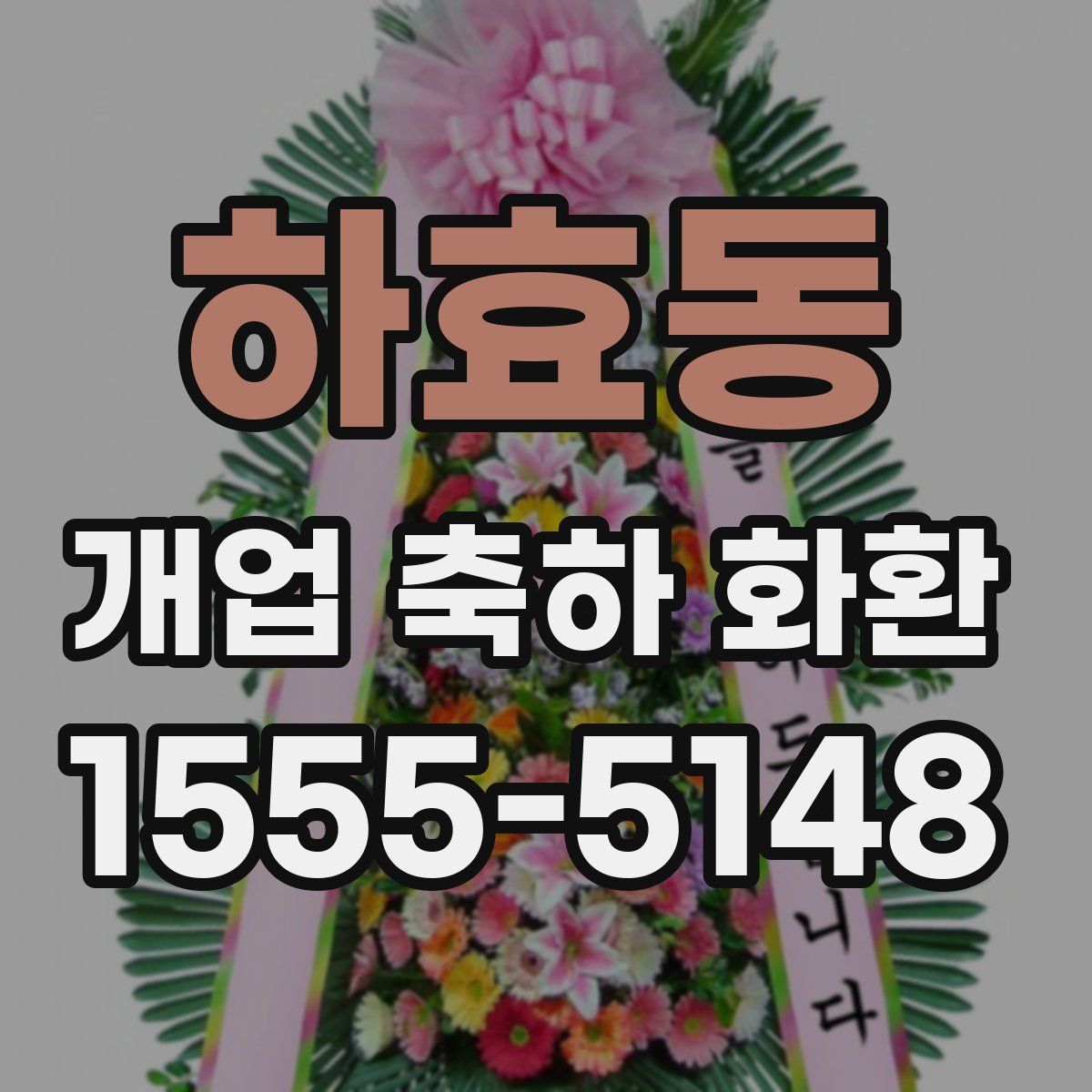 하효동 개업 축하 화환