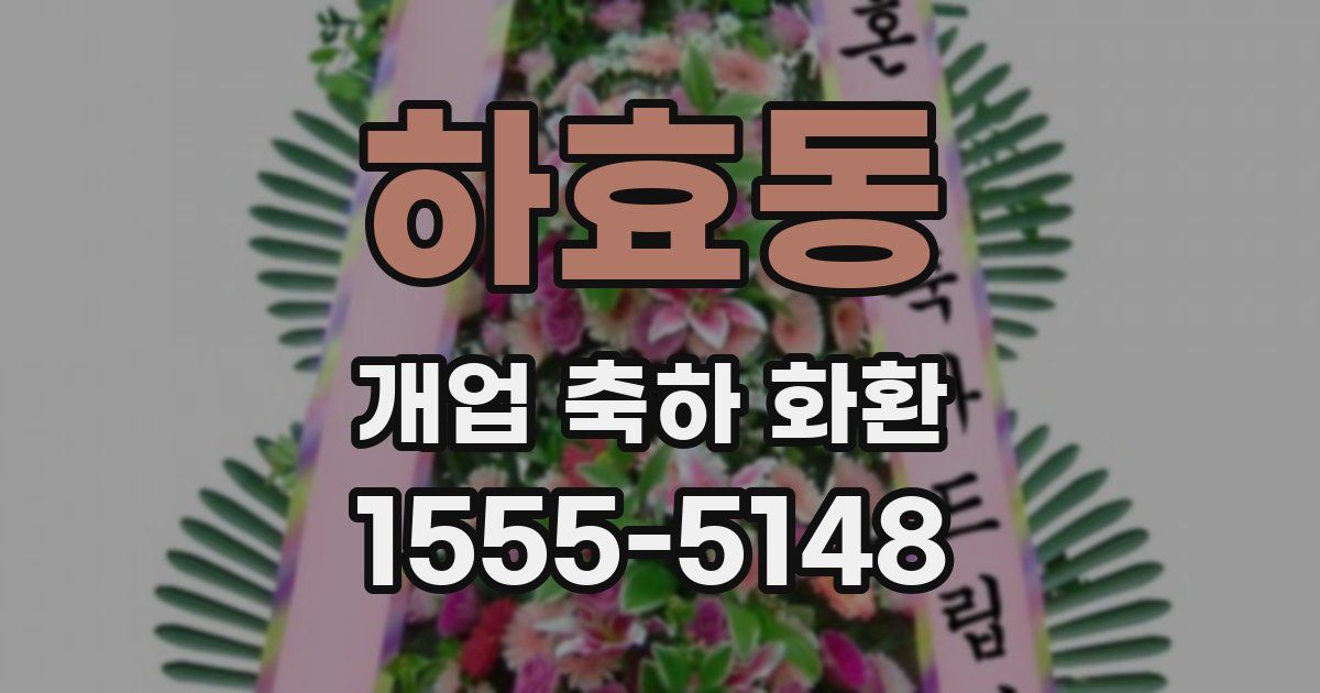 하효동 개업 축하 화환