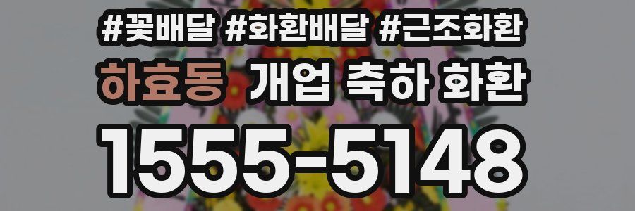 하효동 개업 축하 화환