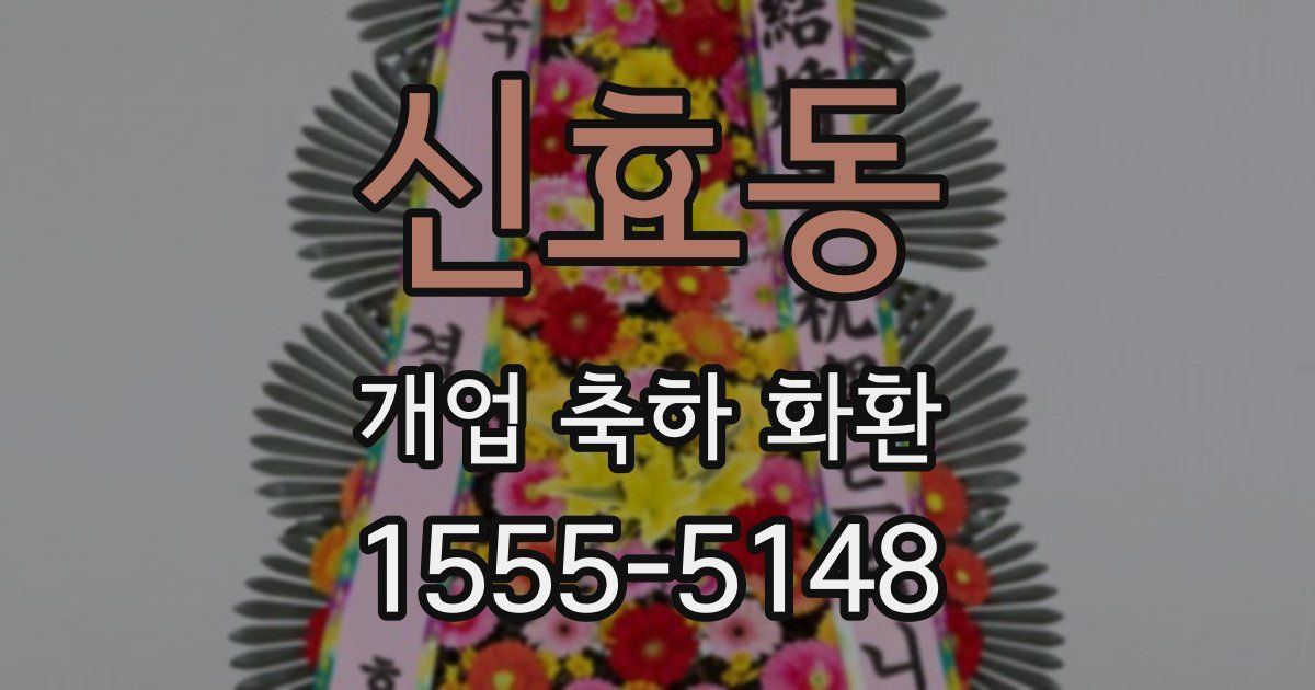 신효동 개업 축하 화환