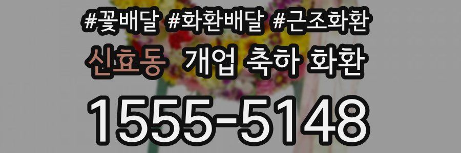 신효동 개업 축하 화환