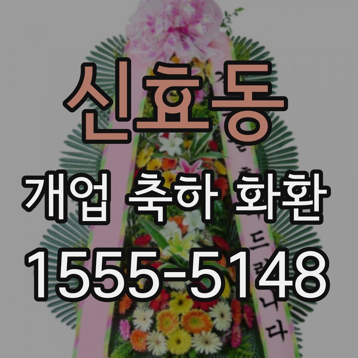 신효동 개업 축하 화환