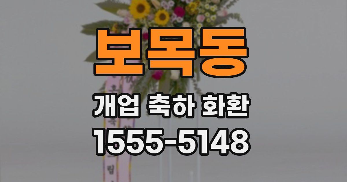 보목동 개업 축하 화환