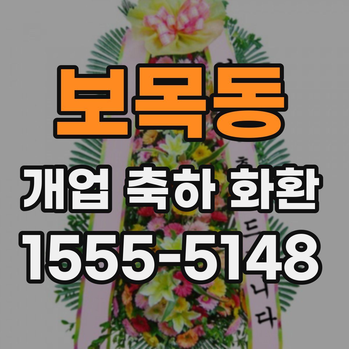 보목동 개업 축하 화환
