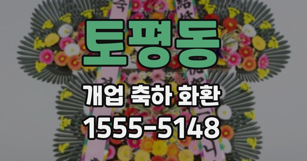 토평동 개업 축하 화환