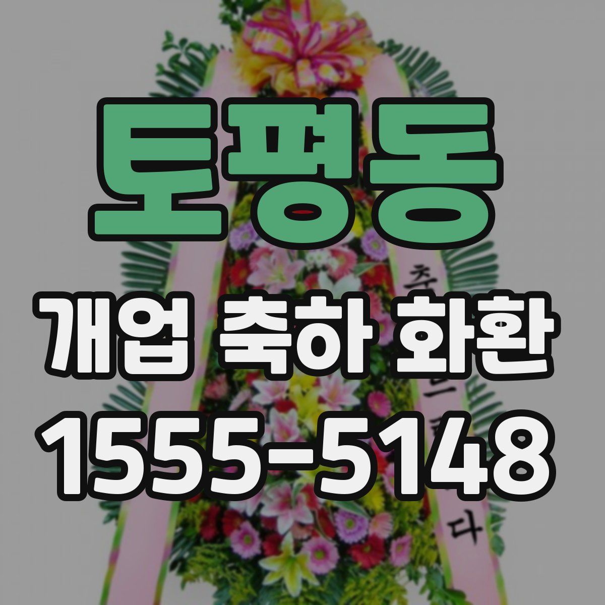 토평동 개업 축하 화환