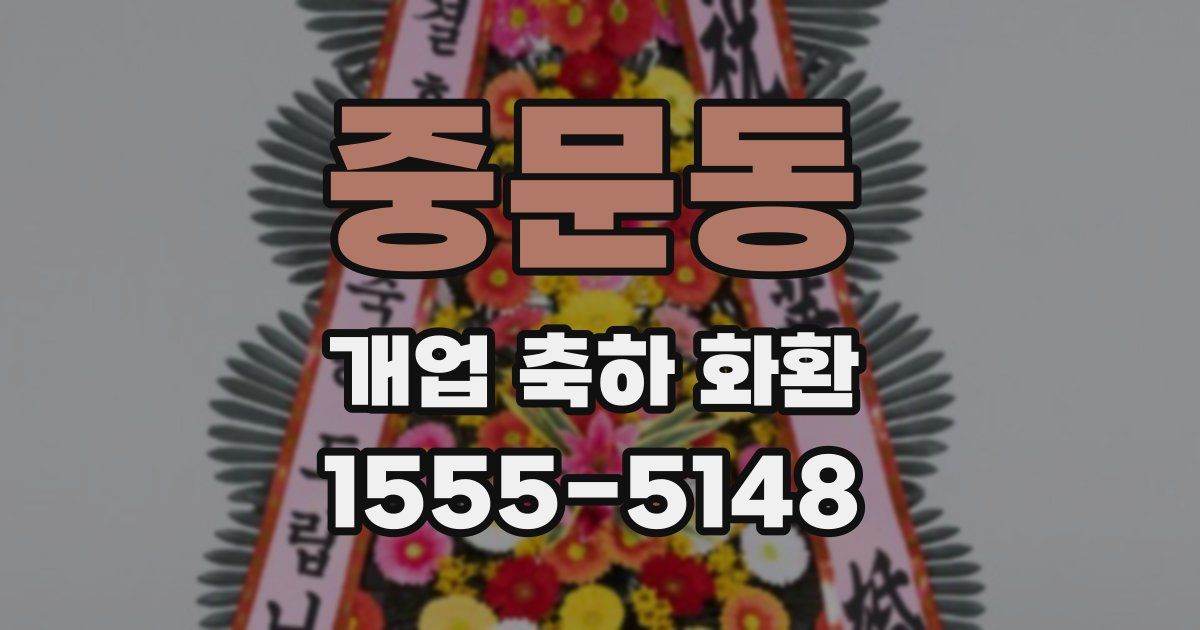 중문동 개업 축하 화환