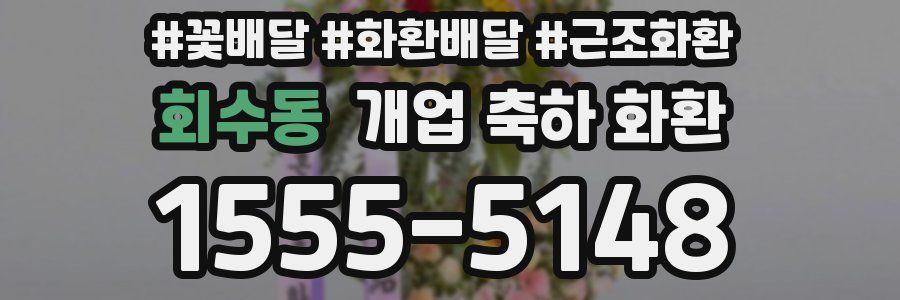 회수동 개업 축하 화환