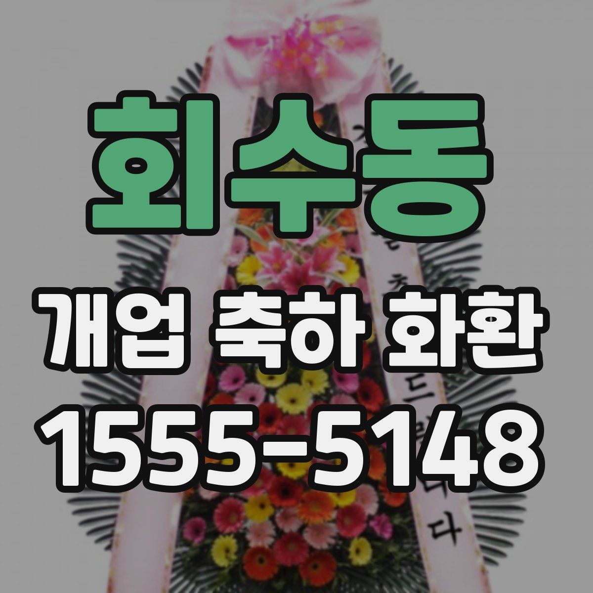 회수동 개업 축하 화환
