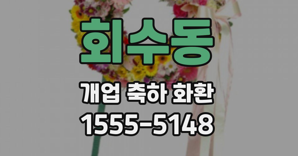 회수동 개업 축하 화환
