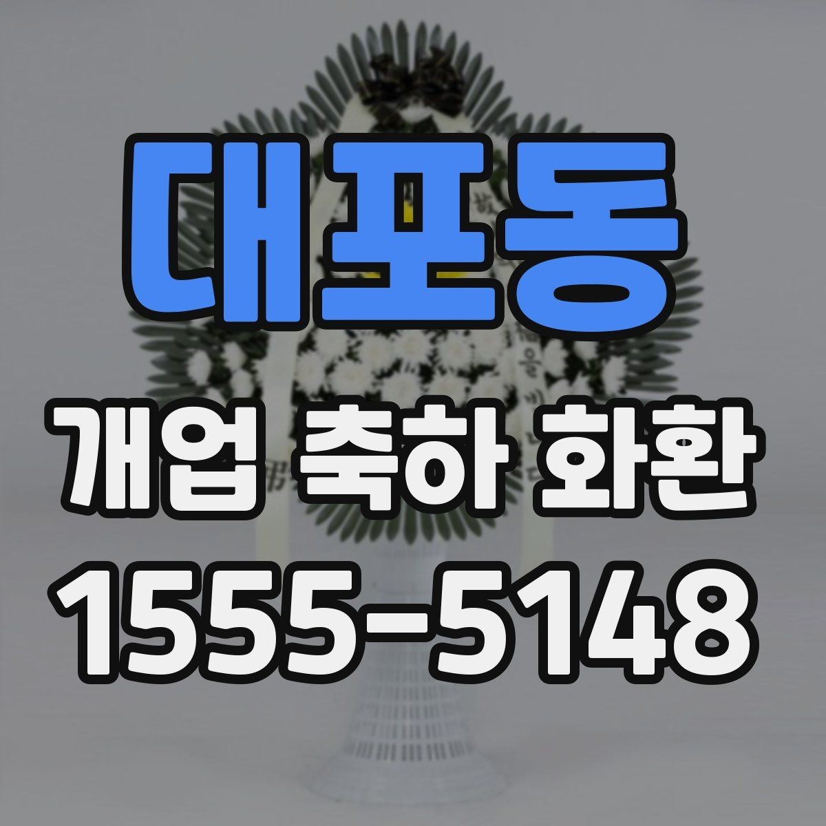 대포동 개업 축하 화환 개업식 시간에 맞추는 요령