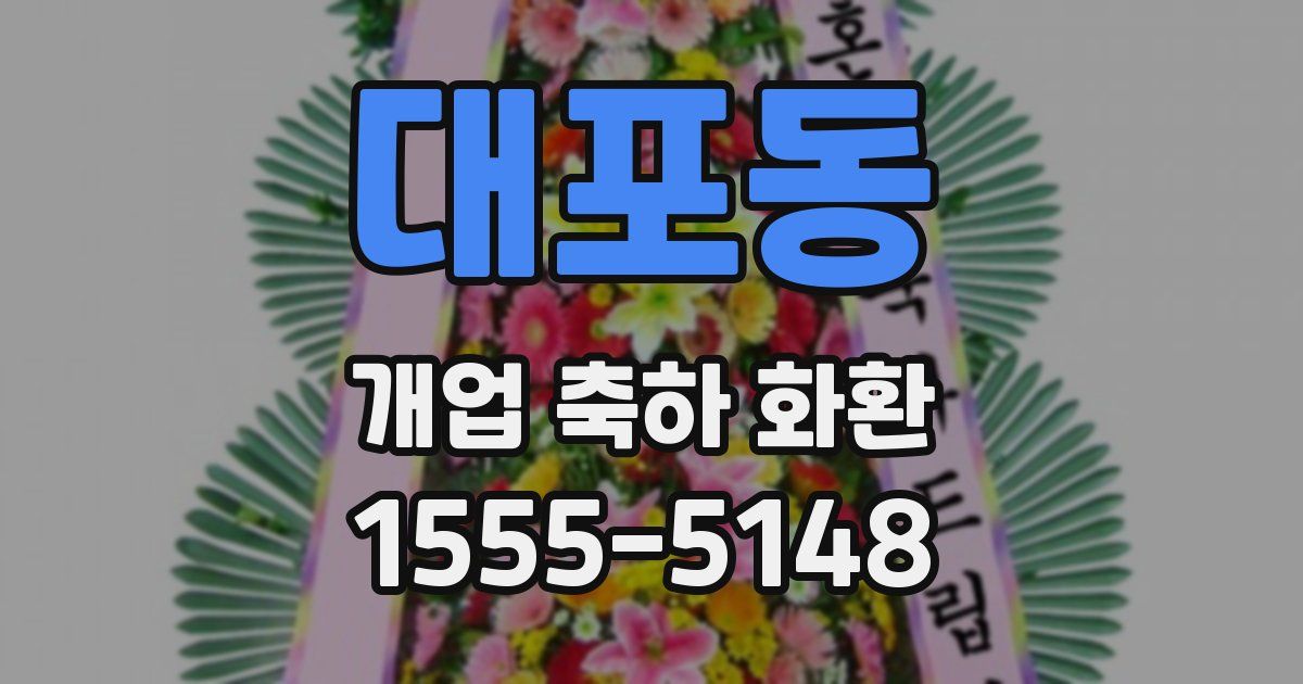 대포동 개업 축하 화환