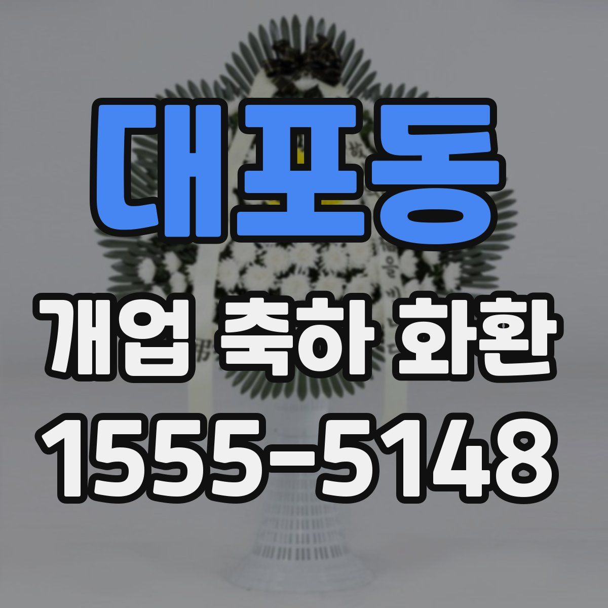 대포동 개업 축하 화환
