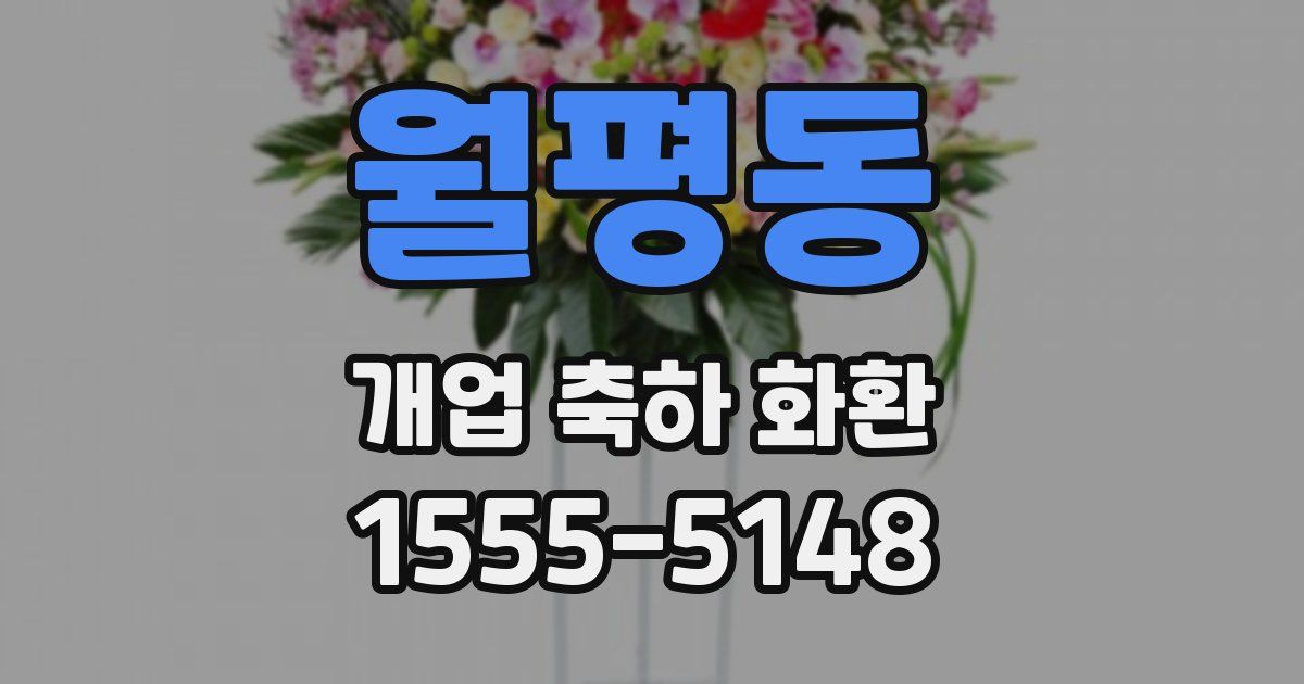 월평동 개업 축하 화환