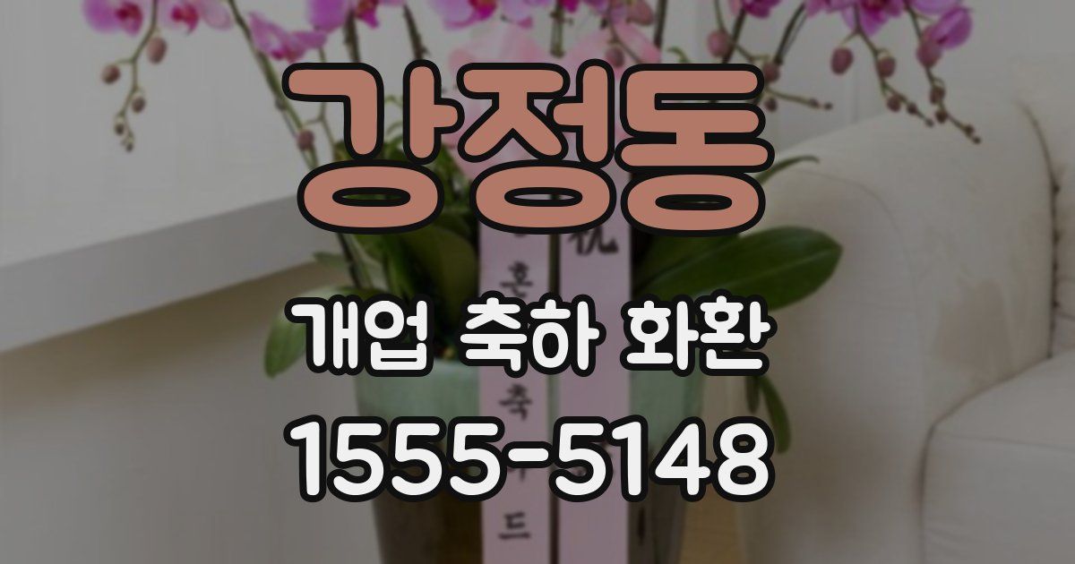 강정동 개업 축하 화환
