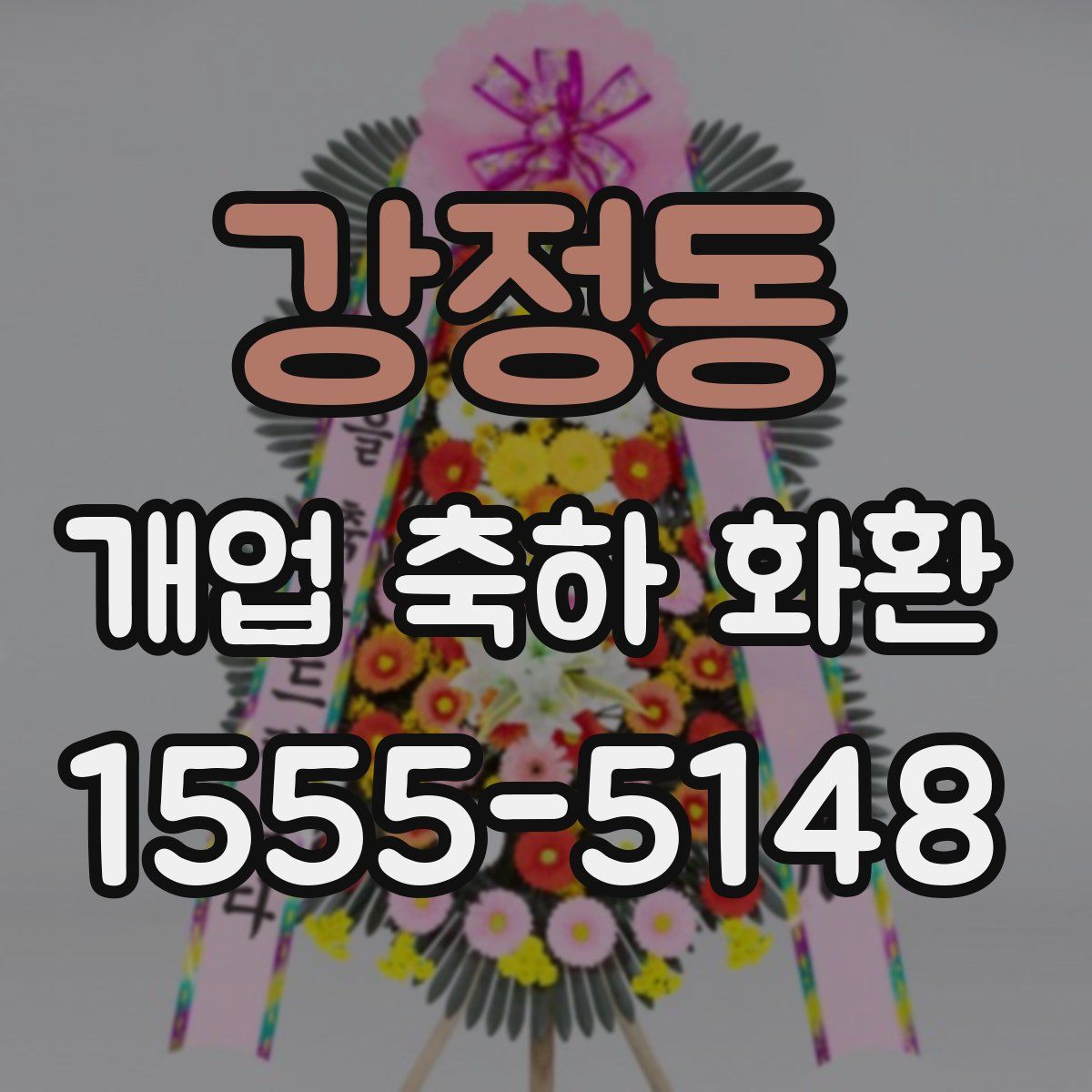 강정동 개업 축하 화환