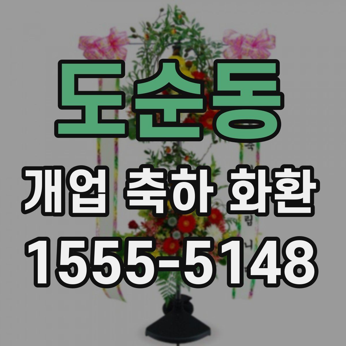 도순동 개업 축하 화환 자연스러운 축하 메시지 만들기