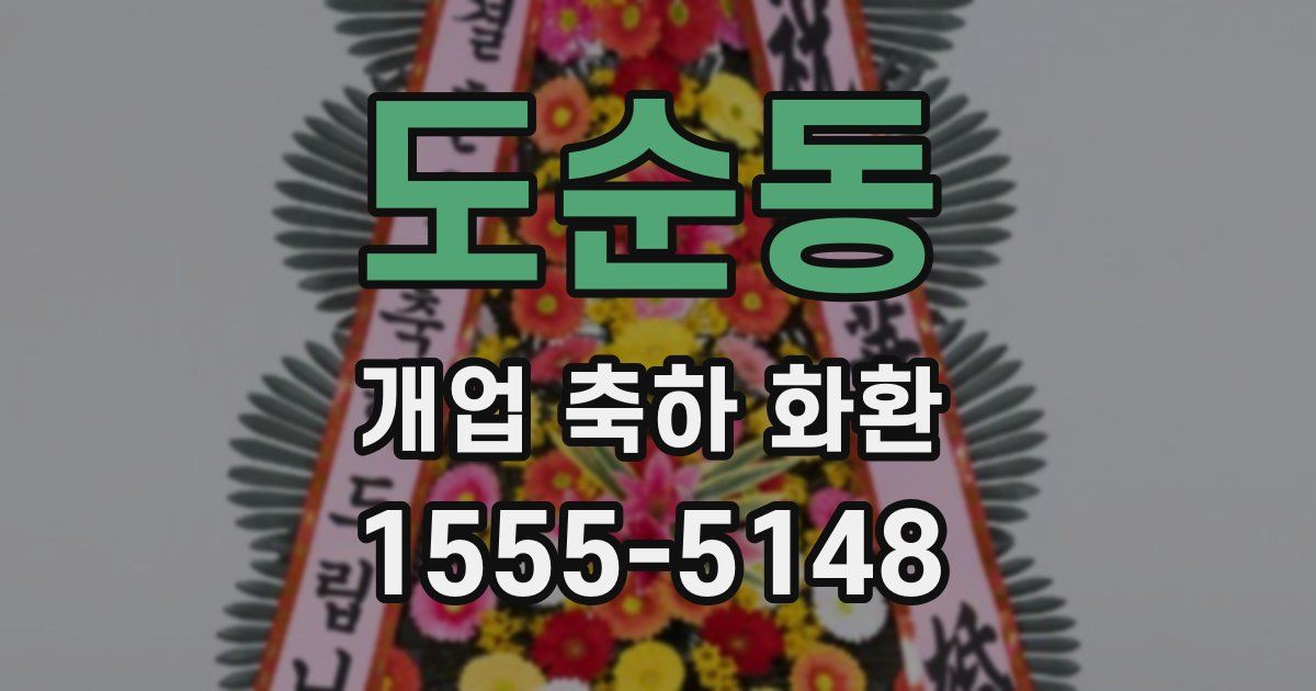 도순동 개업 축하 화환
