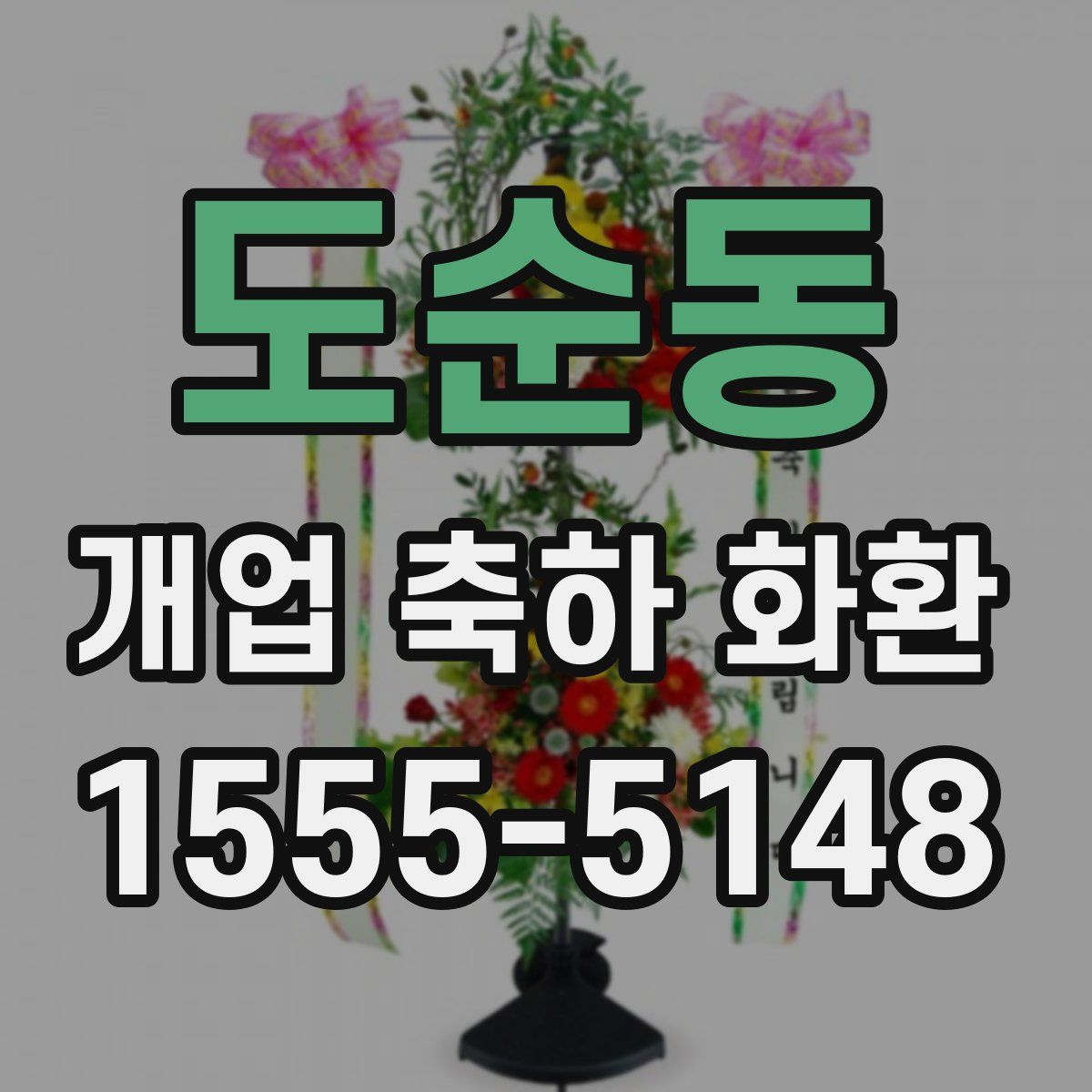 도순동 개업 축하 화환