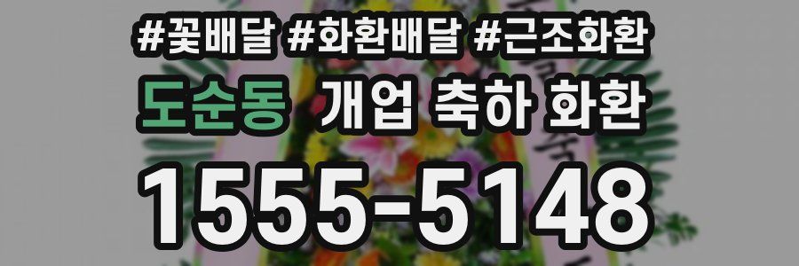도순동 개업 축하 화환